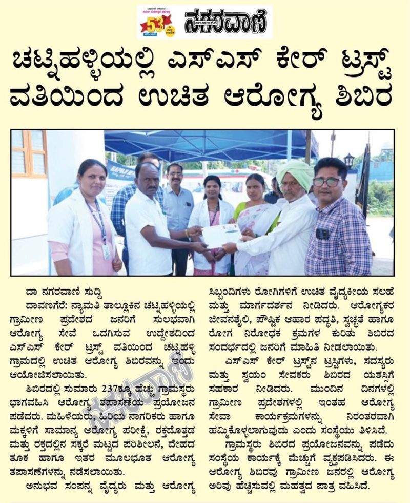 Kannada newspaper clipping: Free health camp by SS Care Trust in Chatnihalli